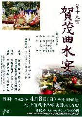 上賀茂神社の櫻 : 賀茂曲水宴