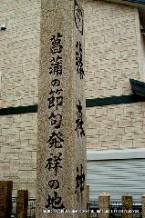 菖蒲の節句発祥の地　藤森神社