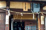 祇園祭三若の吉符入り : 三若神輿会・祇神会の表札が並ぶ