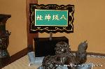 祇園祭　鱧 : 神棚と化した床の間に置かれた八坂神社の神額