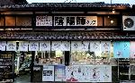 晴明祭の憂鬱 : 陰陽師グッズ店正面