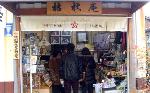 晴明祭の憂鬱 : 公認グッズ販売・桔梗庵店内