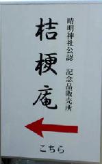 晴明祭の憂鬱 : 神社公認　晴明グッズ・記念品販売所案内