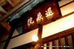 満月に隠れ茶室を見た : 大玄関の濡れ額