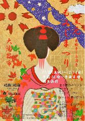 清水焼と五条坂陶器まつり : 界隈は紅葉狩に値する絶景を眺めるには暇がない。窯元巡りと組み合わせればベストマッチングですね。
京焼・清水焼の逸品を手に入れるチャンスを、お散歩感覚で各窯元の個性溢れる作品をご覧下さい。格安で手に入れられますよ。
■開催日時：2013/11/23?12/1 10：00?16：00　※雨天決行
■開催場所：東福寺・泉涌寺窯元一帯(京都市東山区泉涌寺一帯)
■料 　 金：散策無料
■お問合せ：075-531-5678 青窯会会館