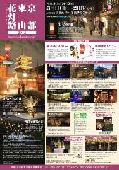 花灯路 : 2012年3月10日（土）?20日（火）時間
点灯時間 18:00?21:30
 料金
無料
 場所 東山周辺 
八坂の塔八坂神社円山公園圓徳院清水寺産寧坂知恩院青蓮院高台寺
問い合わせ先
TEL 075-212-8173（京都・花灯路推進協議会事務局）
 公式Webhttp://www.hanatouro.jp/higashiyama/index.html