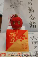 町歩きの節分風景 : 厄除け福当り抽選券つき福豆と方相氏の土鈴