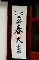 青梅の思い出 : 祐正寺の落款のある立春大吉のお札