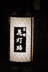 花灯路の夜話