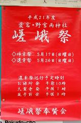 剣差し　嵯峨祭 : 町内掲示板にあったポスター