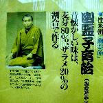 幽霊子育て飴
