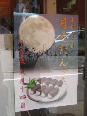 芋名月と月見だんこ