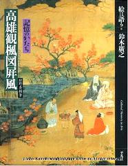 高雄観楓図屏風を歩く : 絵は語る　「記憶のかたち　高雄観楓図屏風」