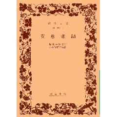 誇れる京の鍋　水炊き : 安愚楽鍋 (岩波文庫)