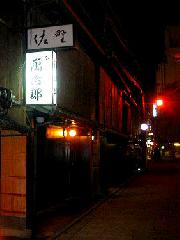 誇れる京の鍋　水炊き