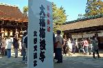 事始の風物歳時記 : 大福梅授与の境内