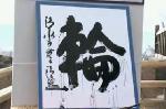 事始の風物歳時記