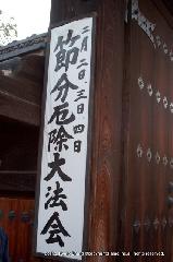 恵方巻き・福豆まき