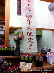 三千院初午大根焚きを歩く : ぽん酢とドレッシングの専門店 味工房 志野　三千院参道店