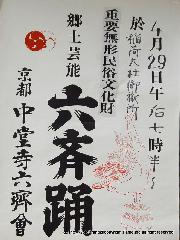 春の六斎念仏