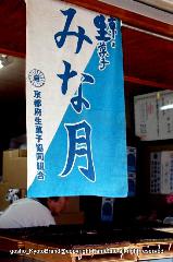 氷室　水無月
