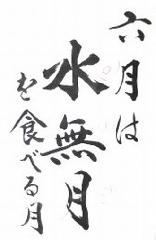 氷室　水無月