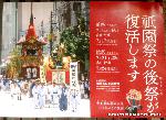 宮本組・祇園祭吉符入りと神宝奉持籤取 : 平成26年後祭山鉾巡行復活を告げるポスター