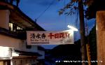清水寺千日詣り　宵まいり