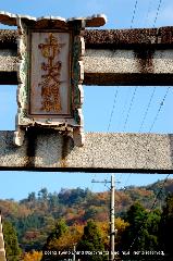 紅葉紀行　修学院から一乗寺散策 : 参道入口の鳥居　禅院なのに鳥居？