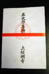 京のお札　五大力さん