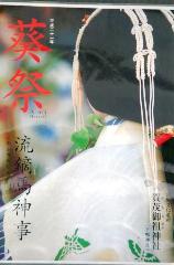 皐月の葵祭　前儀　流鏑馬