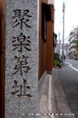 続　秀吉が京都に残したもの　聚楽第