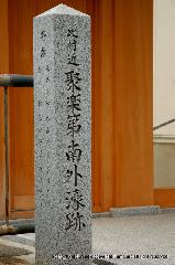 続　秀吉が京都に残したもの　聚楽第