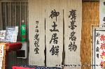 続　秀吉が京都に残したもの　御土居 : 鷹峰御土居跡に商う「御土居餅」