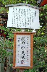 知られざる祇園祭 / 後の祭り : 疫神社夏越祭