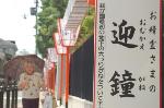 お精霊さん　迎え鐘