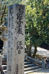 重陽で一杯　月見で二杯 : 道路に面した石碑　本堂へは長い石段が