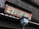 ずいき祭に　秋の剣鉾 : 北野の豆腐で一番である