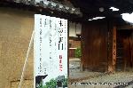 大徳寺塔頭芳春院　秋の定期拝観 : 本坊・唐門「秋の特別公開」