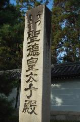 広隆寺　聖徳太子御火焚祭 : 聖徳太子殿碑