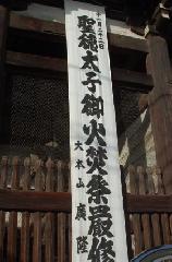 広隆寺　聖徳太子御火焚祭 : 御火焚祭懸垂幕