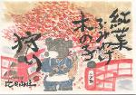 猪熊鍋を食せる比良山荘 : 2010/9月お誘い葉書