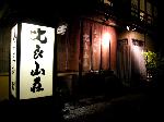 猪熊鍋を食せる比良山荘 : 関西トップクラスの和風オーベルジュ