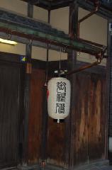 京都街角風景 : 五所光一郎さん 小路で見かける御神燈