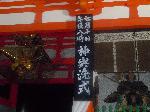 京都街角風景 : サンケイデザイン 吉川 忠男 さん 神輿洗式