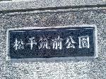 【言っておきたい古都がある・９】 : 大名の名前が残る地名
