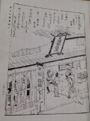 【言っておきたい古都がある・２２】 : 都名所図絵の大仏餅