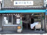 【言っておきたい古都がある・２４】 : 町内のお豆腐屋さん
