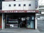 【言っておきたい古都がある・２５】
 : 手造りとうふ　油揚げ　こんにゃく