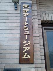【言っておきたい古都がある・３５】 : 旧新道小学校